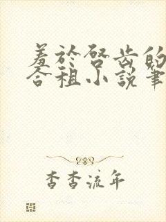 羞于启齿的四人合租小说笔趣阁