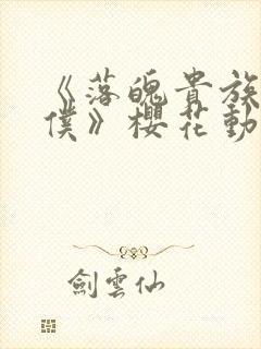 《落魄贵族当女仆》樱花动漫