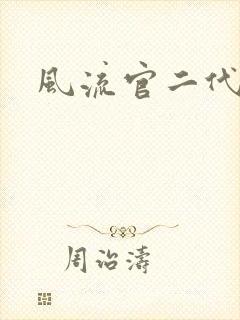 风流官二代
