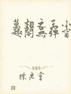 万相之王小说笔趣阁无弹窗封面