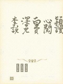 李泽白心颖的小说免费阅读笔趣阁