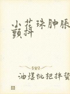 小花珠肿胀挺立颤抖