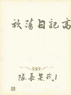 放荡日记高h