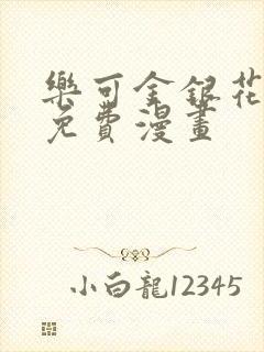 乐可金银花全文免费漫画封面