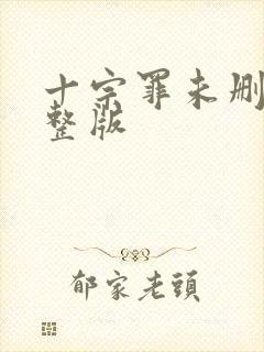 十宗罪未删减完整版