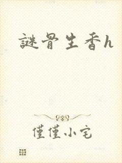 谜骨生香h