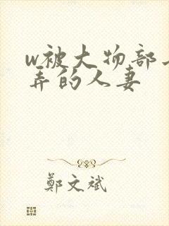 w被大物部长玩弄的人妻