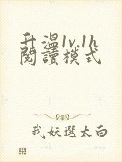 升温1v.1h阅读模式