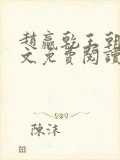 赵赢乾王朝令全文免费阅读