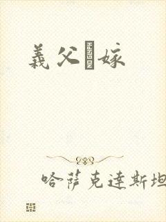 义父と嫁