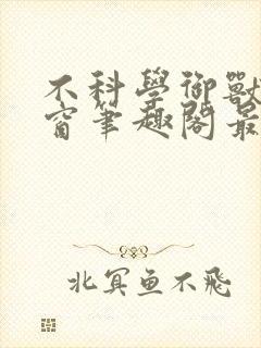 不科学御兽无弹窗笔趣阁最新章节