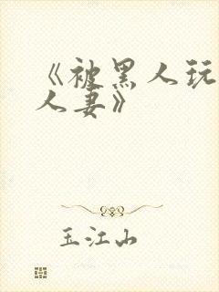 《被黑人玩弄的人妻》封面