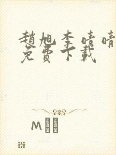 赵旭李晴晴全文免费下载