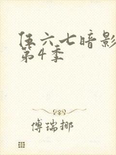 伍六七暗影刺客第4季