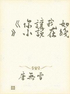 《你让我如何选》小说在线阅读全文封面