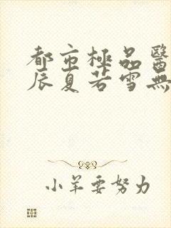 都市极品医神叶辰夏若雪无弹窗