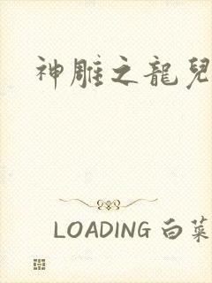 神雕之龙儿别传