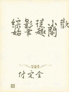 综影从小欢喜开始笔趣阁