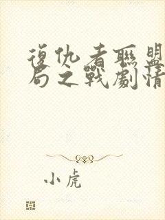 复仇者联盟4终局之战剧情封面