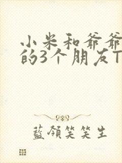 小米和爷爷和他的3个朋友TXT