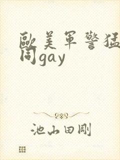欧美军警猛男男同gay
