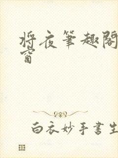 将夜笔趣阁无弹窗