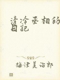 清冷丞相的挨抄日记封面