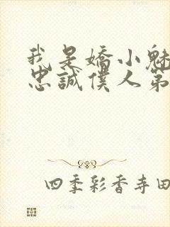 我是娇小魅魔的忠诚仆人第1季免费观看