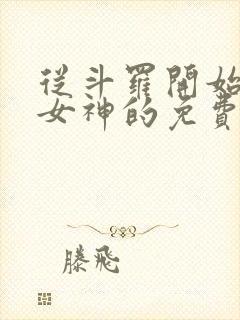 从斗罗开始俘获女神的免费阅读