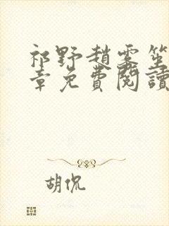 祁野赵雾笙25章免费阅读笔趣阁无弹窗