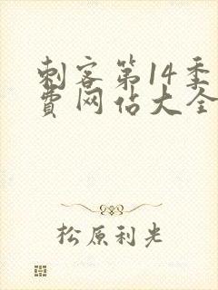 刺客第14季免费网站大全封面