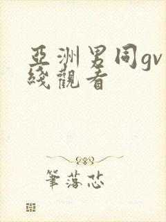 亚洲男同gv在线观看