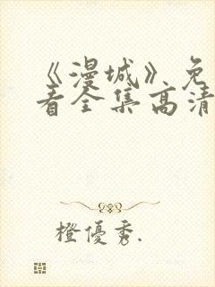 《漫城》免费观看全集高清