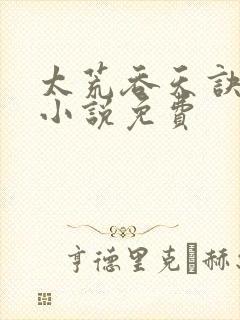 太荒吞天诀有声小说免费