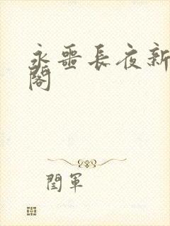 永噩长夜新笔趣阁封面