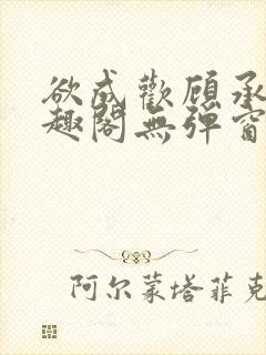 欲成欢顾承泽笔趣阁无弹窗最新章节