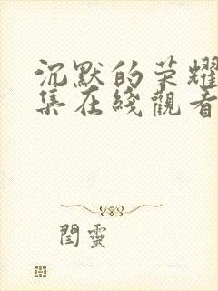 沉默的荣耀39集在线观看免费