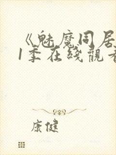 《魅魔同居》第1季在线观看免费封面