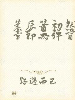 叶辰萧初然最新章节无弹窗封面