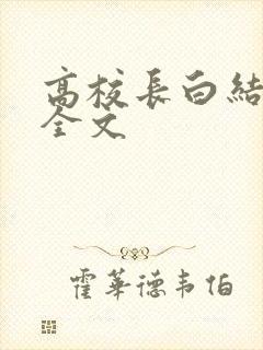 高校长白结小说全文