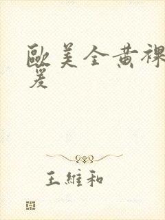 欧美全黄裸体做爰