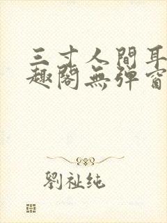 三寸人间耳根笔趣阁无弹窗封面