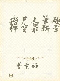 捞尸人笔趣阁无弹窗最新章节阅封面