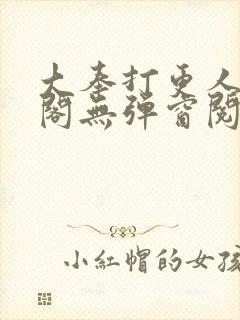 大奉打更人笔趣阁无弹窗阅读