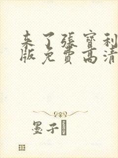 来了张宝利国语版免费高清在线韩剧