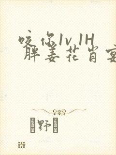 咬你1v 1H 胖姜花肖宴封面