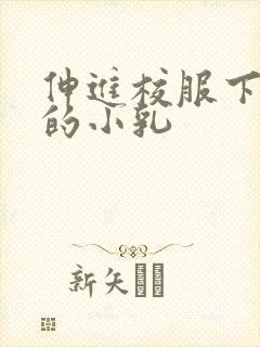 伸进校服下白嫩的小乳