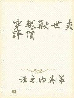 穿越兽世爽翻了评价