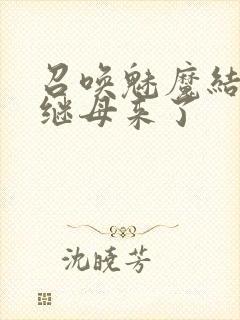 召唤魅魔结果是继母来了封面