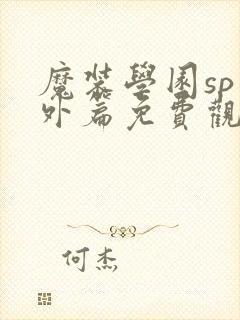 魔装学园sp番外篇免费观看